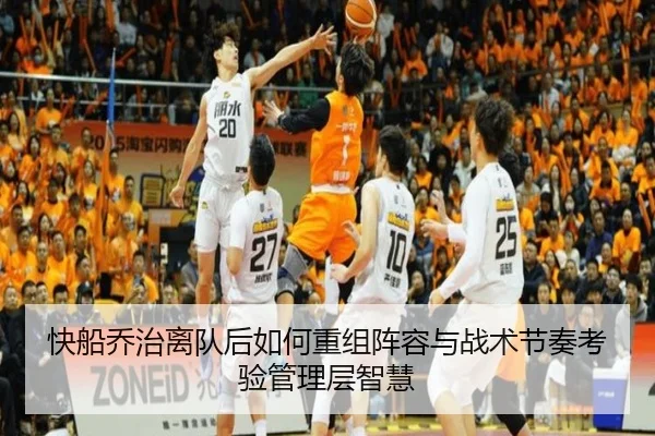 快船乔治离队后如何重组阵容与战术节奏考验管理层智慧